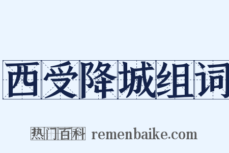 西受降城组词是什么意思的图片
